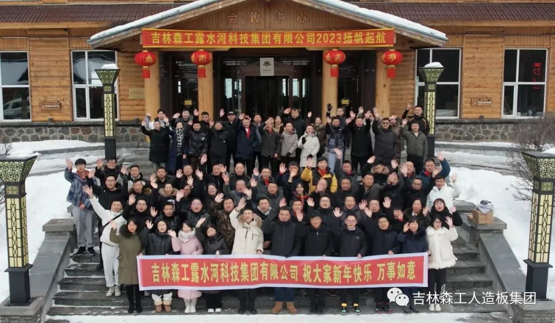 扬帆再起航，筑梦新篇章｜吉林森工bwin必赢集团2022年表彰总结会暨2023年新春年会圆满落幕