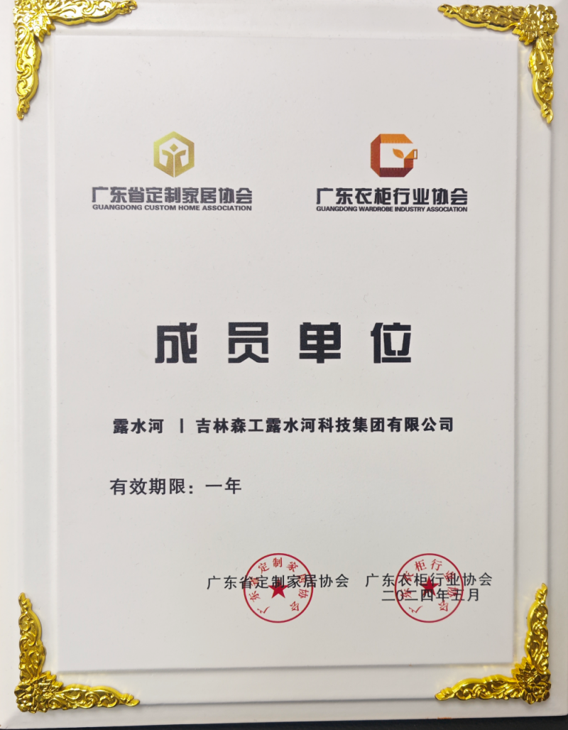 广东省定制家居协会、广东衣柜行业协会成员单位