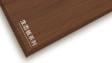 bwin必赢牌生态板产品推介