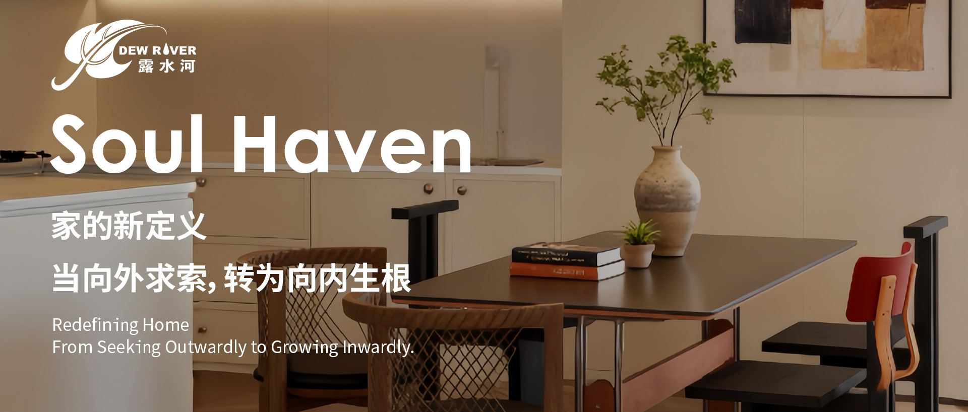 以“家”为名，为现代心灵造一处情绪栖息地