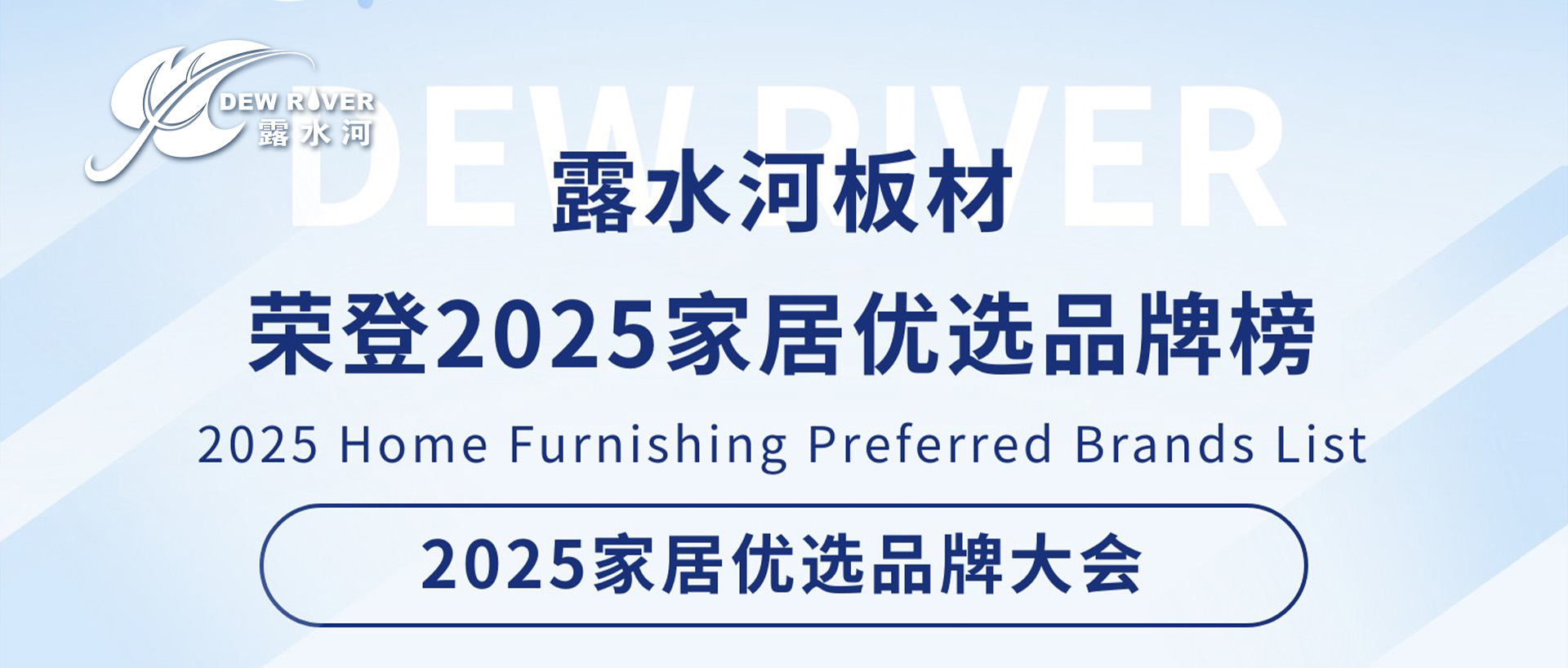 bwin必赢板材荣登“2025家居优选品牌榜”