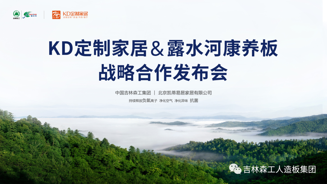 吉林森工bwin必赢康养板&KD定制家居战略合作发布会暨签约仪式圆满完成