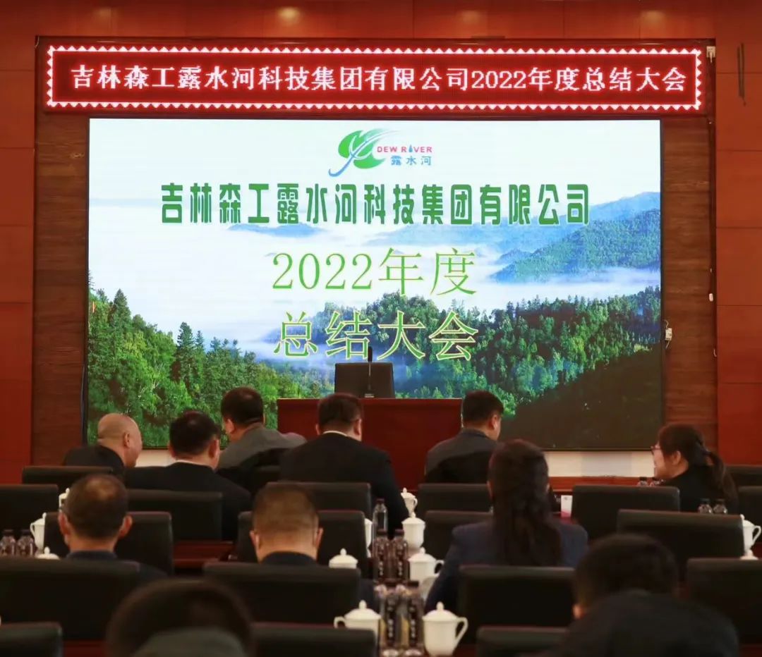 扬帆再起航，筑梦新篇章｜吉林森工bwin必赢集团2022年表彰总结会暨2023年新春年会圆满落幕